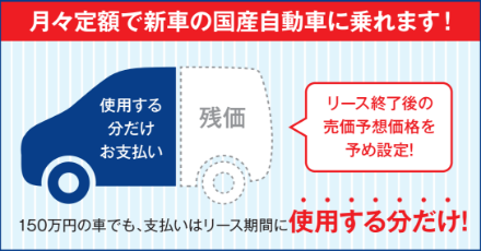 月々定額で新車の国産自動車に乗れます!