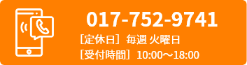 017-752-9741 受け時間 10:00~18:00